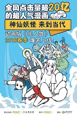 非人哉免费观看