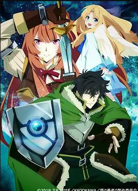 盾之勇者成名录免费观看