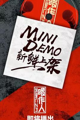 我是唱作人免费观看