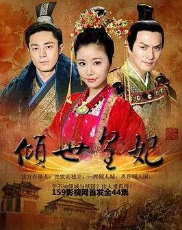 倾世皇妃免费观看