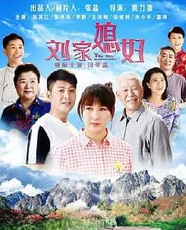 刘家媳妇免费观看