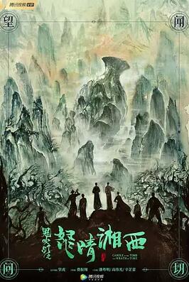 怒晴湘西免费观看