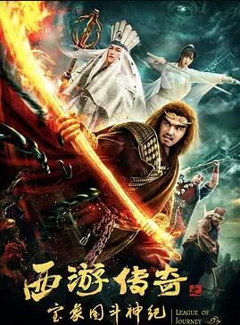 西游传奇之宝象国斗神纪免费观看