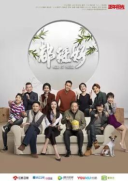 都挺好免费观看