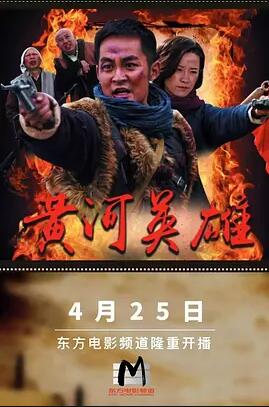 黄河英雄免费观看