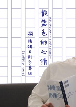 靛蓝色的心情免费观看