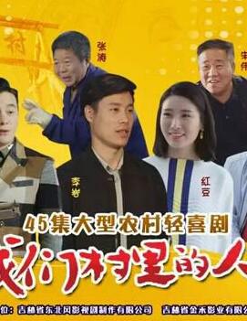 我们村里的人免费观看