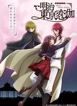 明治东京恋伽免费观看