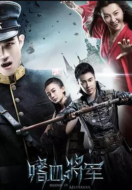 嗜血将军免费观看