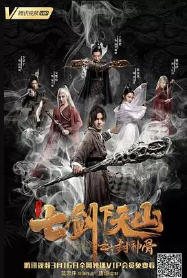 七剑下天山之封神骨免费观看