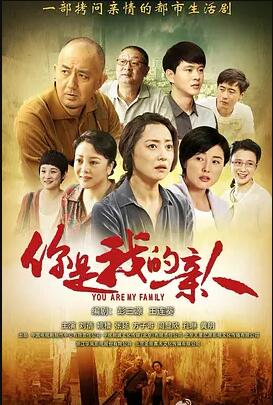 你是我的亲人免费观看