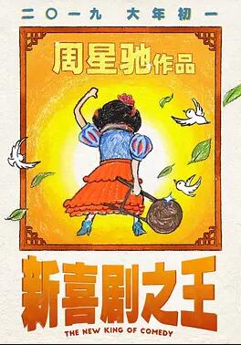 新喜剧之王免费观看