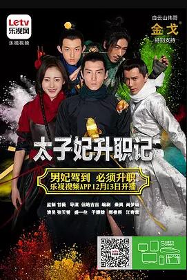太子妃升职记免费观看