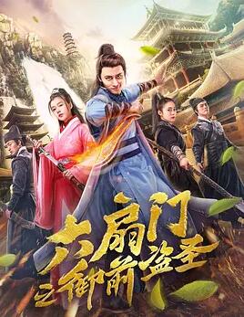 六扇门之御前盗圣免费观看