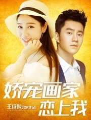 娇宠画家恋上我免费观看