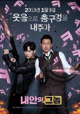 我身体里的那个家伙免费观看