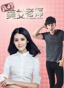我的美女老师免费观看