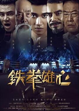 铁拳雄心免费观看