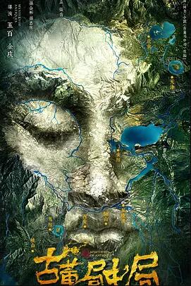 古董局中局免费观看