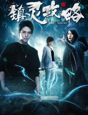 镇灵攻略免费观看