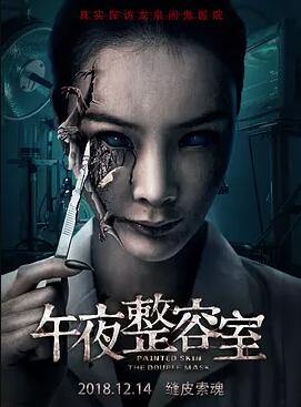 午夜整容室免费观看