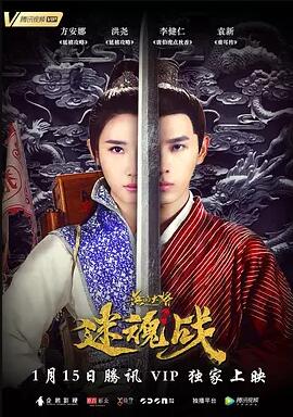 无品大将迷魂战免费观看