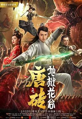 唐砖之地狱花谷免费观看