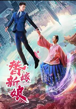 替嫁新娘免费观看