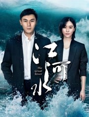江河水免费观看