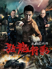 猛龙行动之绝密代码免费观看