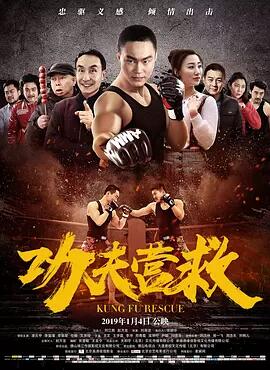 功夫营救免费观看