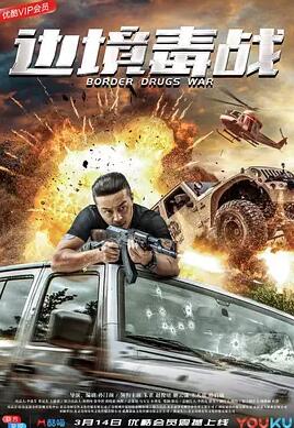 边境毒战免费观看