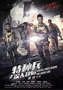 特种兵之深入敌后免费观看