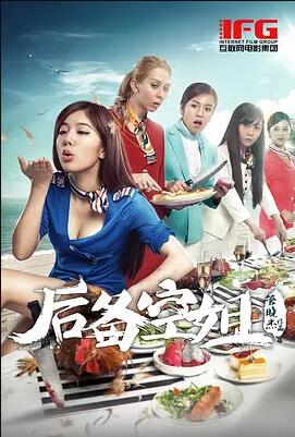 后备空姐免费观看