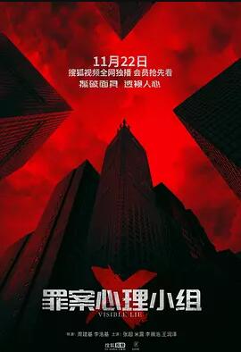 罪案心理小组X免费观看