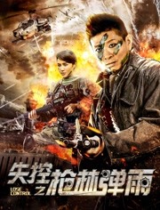 失控之枪林弹雨免费观看