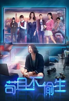 苟且不偷生免费观看