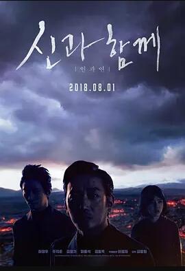 与神同行2：因与缘免费观看