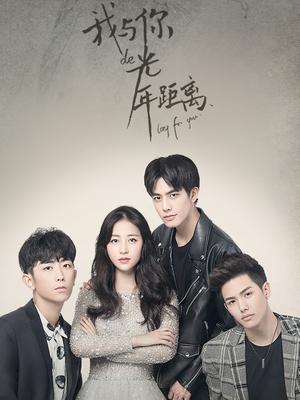 我与你的光年距离免费观看