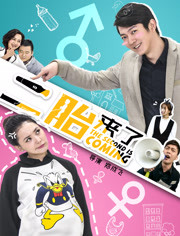 二胎来了免费观看