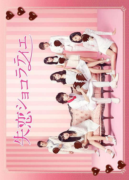 失恋巧克力职人免费观看