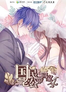 国民老公带回家第四季免费观看