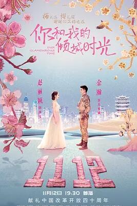 你和我的倾城时光免费观看