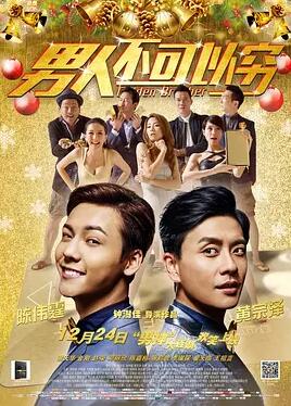 男人不可以穷免费观看