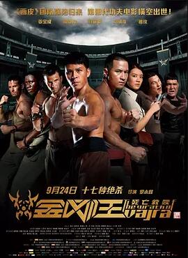 金刚王：死亡救赎免费观看