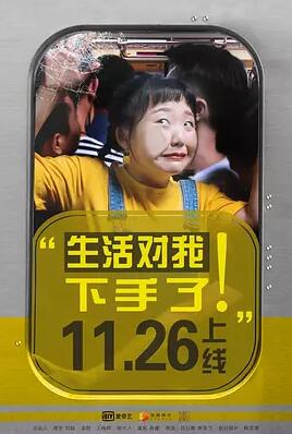 生活对我下手了免费观看