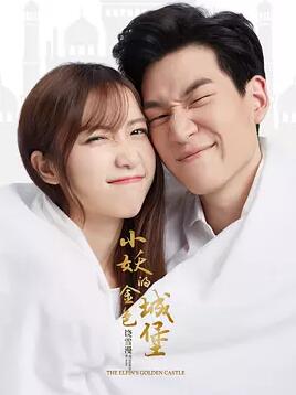 小妖的金色城堡免费观看