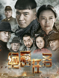 绝密任务免费观看