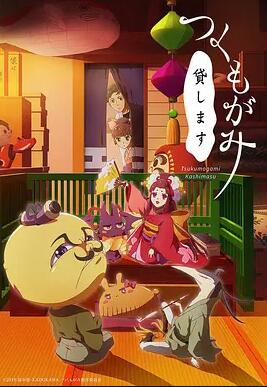 付丧神出租中免费观看