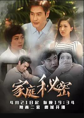 家庭秘密免费观看